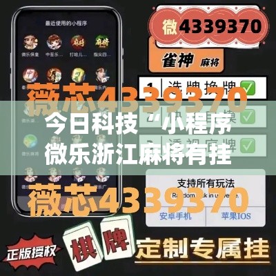 今日科技“小程序微乐浙江麻将有挂吗果然有挂”(其实有挂)