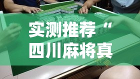 实测推荐“四川麻将真的有挂吗”太坑了真的有挂