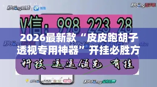 2026最新款“皮皮跑胡子透视专用神器	”开挂必胜方法