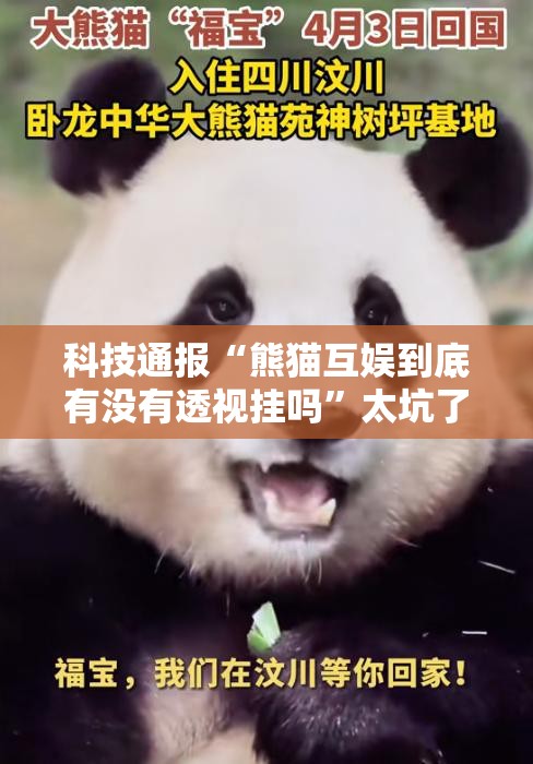 科技通报“熊猫互娱到底有没有透视挂吗	”太坑了原来有挂