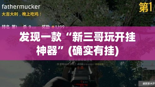 发现一款“新三哥玩开挂神器”(确实有挂)
