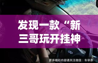 发现一款“新三哥玩开挂神器	”(确实有挂)