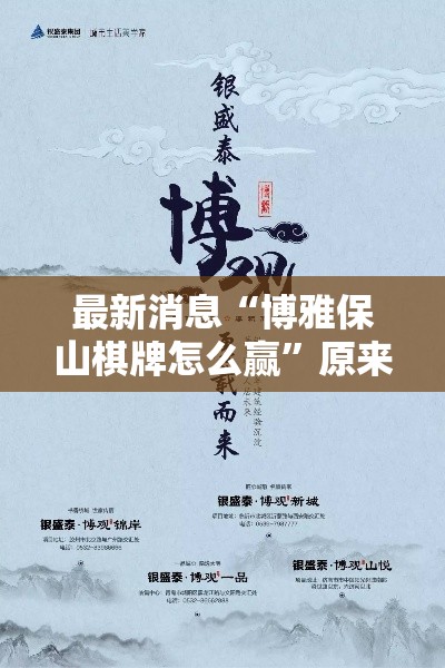 最新消息“博雅保山棋牌怎么赢	”原来真的有挂