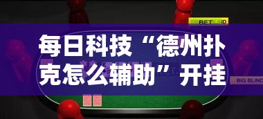 每日科技“德州扑克怎么辅助”开挂作弊
