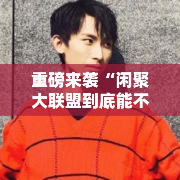 重磅来袭“闲聚大联盟到底能不能开挂”事实上真的有挂