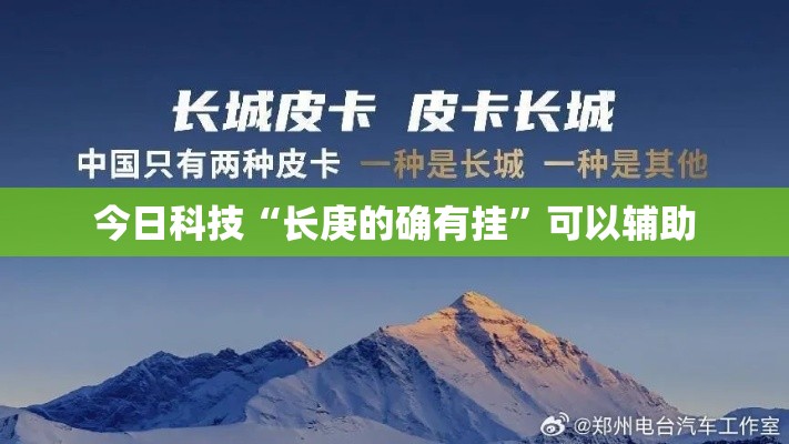 今日科技“长庚的确有挂	”可以辅助