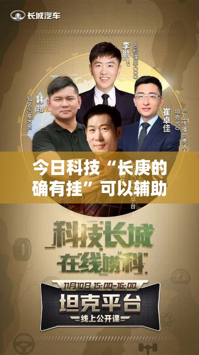 今日科技“长庚的确有挂”可以辅助