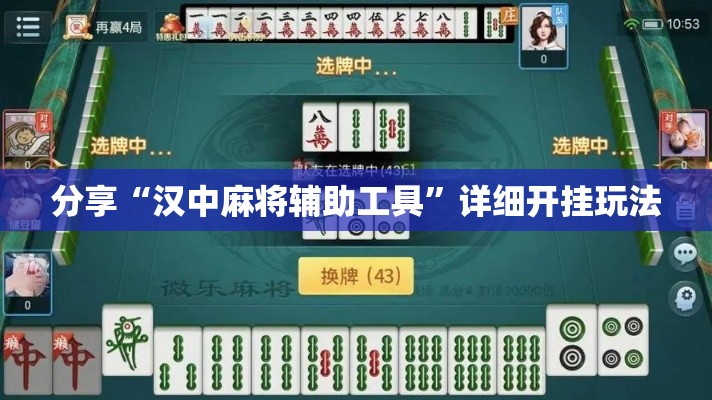 分享“汉中麻将辅助工具”详细开挂玩法