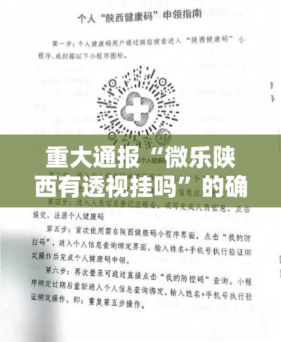 重大通报“微乐陕西有透视挂吗”的确有挂