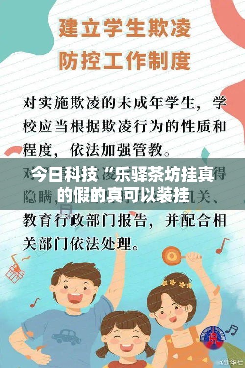 今日科技“乐驿茶坊挂真的假的真可以装挂