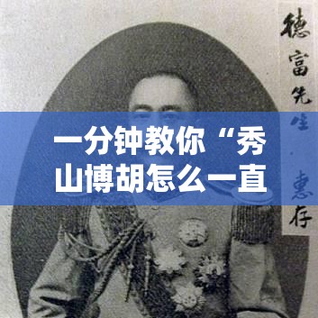 一分钟教你“秀山博胡怎么一直输”可以辅助