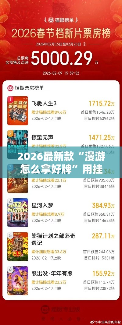 2026最新款“漫游怎么拿好牌”用挂教程