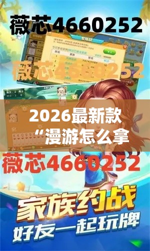 2026最新款“漫游怎么拿好牌”用挂教程