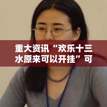 重大资讯“欢乐十三水原来可以开挂”可以开挂软件