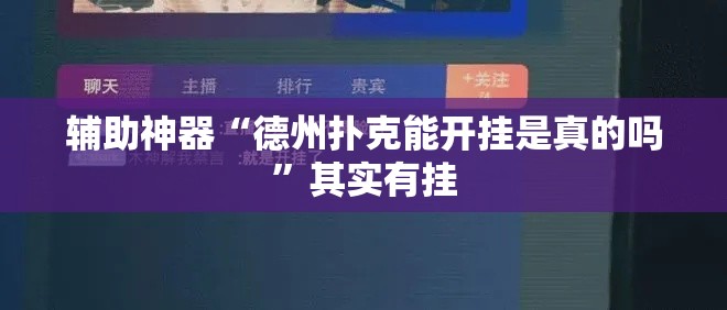 辅助神器“德州扑克能开挂是真的吗”其实有挂