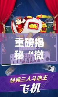 重磅揭秘“微乐捉鸡麻将可不可以开辅助挂”太坑了原来有挂