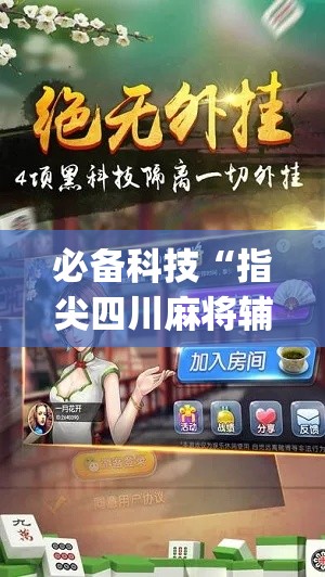 必备科技“指尖四川麻将辅助神器(原来确实是有挂)