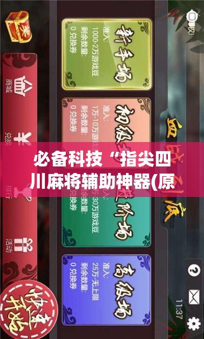 必备科技“指尖四川麻将辅助神器(原来确实是有挂)
