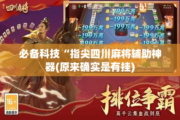 必备科技“指尖四川麻将辅助神器(原来确实是有挂)