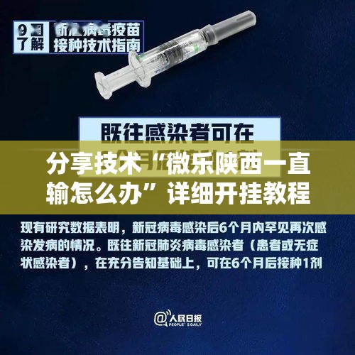 分享技术“微乐陕西一直输怎么办	”详细开挂教程