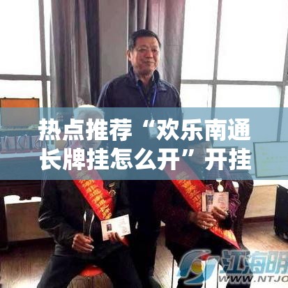 热点推荐“欢乐南通长牌挂怎么开”开挂步骤方法