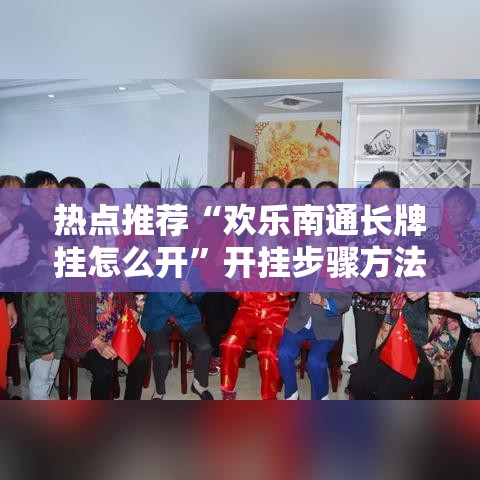 热点推荐“欢乐南通长牌挂怎么开”开挂步骤方法