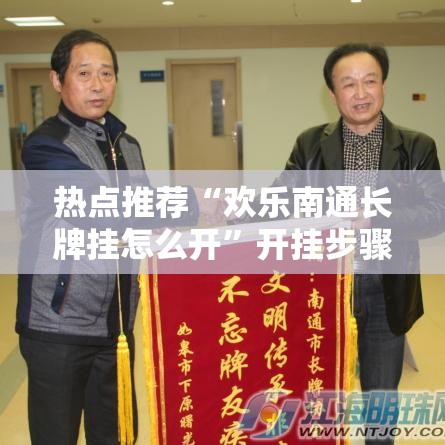 热点推荐“欢乐南通长牌挂怎么开	”开挂步骤方法