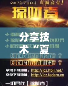 分享技术“夏日心语2有没有挂”解密透视猫腻