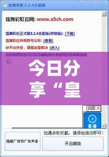 今日分享“皇家一号怎么控制输赢	”用挂教程