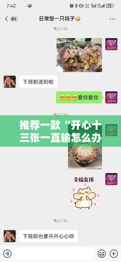 推荐一款“开心十三张一直输怎么办”真的确实有挂