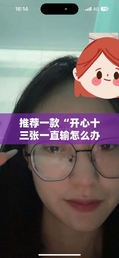 推荐一款“开心十三张一直输怎么办	”真的确实有挂
