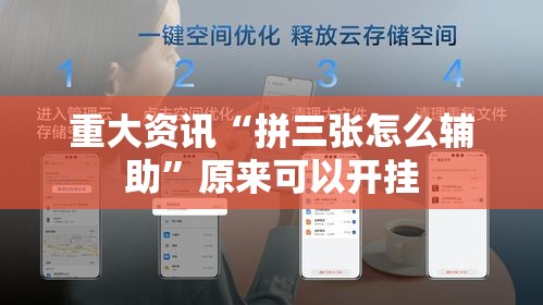 重大资讯“拼三张怎么辅助”原来可以开挂