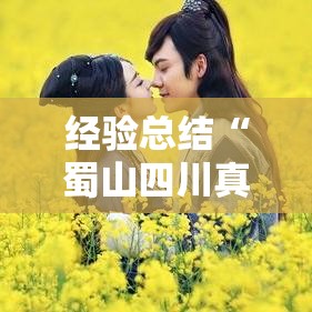 经验总结“蜀山四川真的能开挂吗”的确有挂