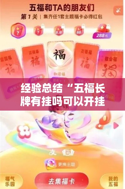 经验总结“五福长牌有挂吗可以开挂吗”确实能开挂 