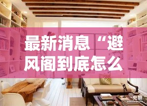 最新消息“避风阁到底怎么开挂	”确实可以开挂