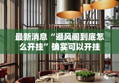 最新消息“避风阁到底怎么开挂”确实可以开挂