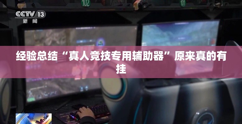 经验总结“真人竞技专用辅助器”原来真的有挂