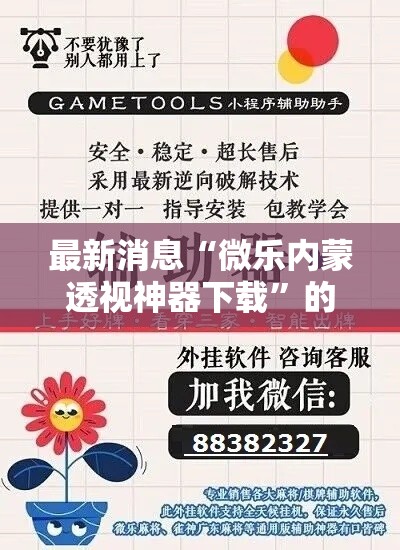 最新消息“微乐内蒙透视神器下载”的确有挂