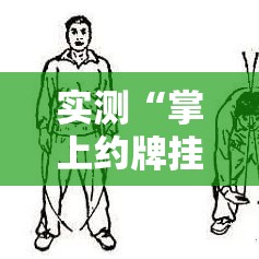 实测“掌上约牌挂怎么开”其实确实有挂