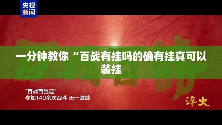 一分钟教你“百战有挂吗的确有挂真可以装挂