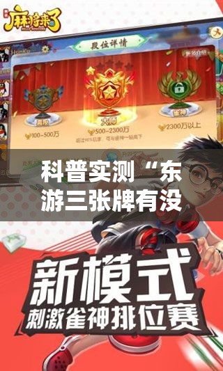 科普实测“东游三张牌有没有起手好牌挂真可以装挂