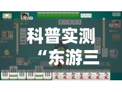 科普实测“东游三张牌有没有起手好牌挂真可以装挂