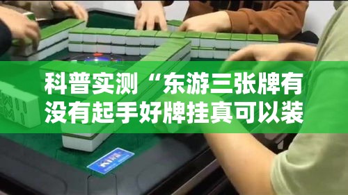 科普实测“东游三张牌有没有起手好牌挂真可以装挂