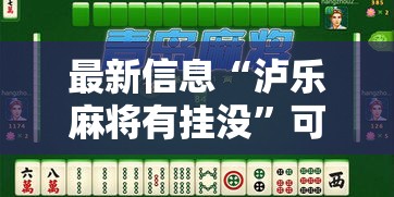 最新信息“泸乐麻将有挂没	”可以透视