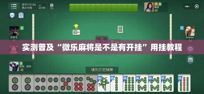 实测普及“微乐麻将是不是有开挂”用挂教程