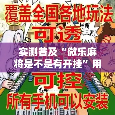实测普及“微乐麻将是不是有开挂”用挂教程
