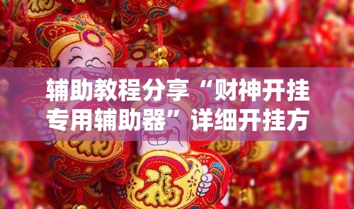 辅助教程分享“财神开挂专用辅助器”详细开挂方法