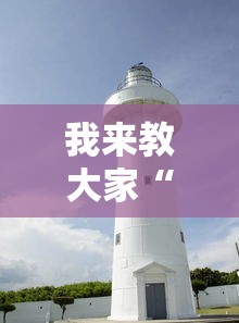 我来教大家“来来灯塔专用辅助器”用挂教程