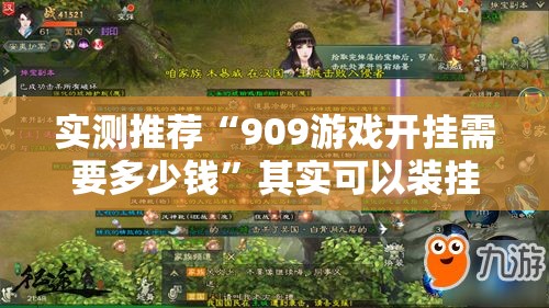 实测推荐“909游戏开挂需要多少钱”其实可以装挂