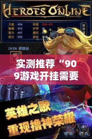 实测推荐“909游戏开挂需要多少钱	”其实可以装挂